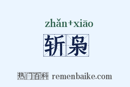 斩枭是什么意思的图片